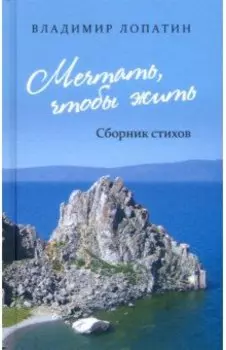 Мечтать, чтобы жить: сборник стихов