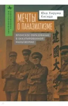 Мечты о паназиатизме. Японское образование в оккупированной Маньчжурии