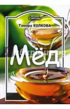 Мед