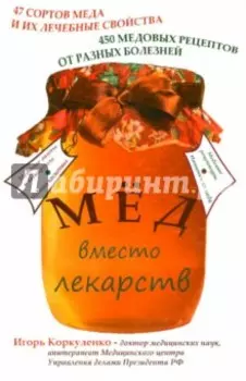 Мед вместо лекарств