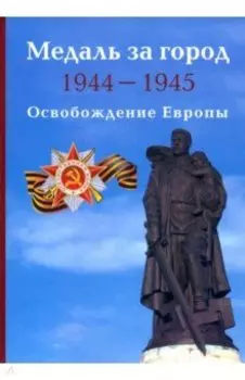 Медаль за город 1944-1945. Освобождение Европы