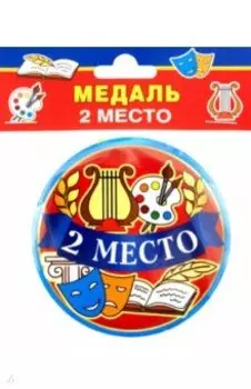 Медаль закатная 2 место