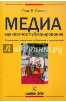 Медиаадекватное публицирование. Содержание, концепция публикаций и презентаций