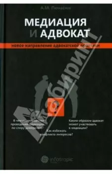 Медиация и адвокат. Новое направление адвокатской практики