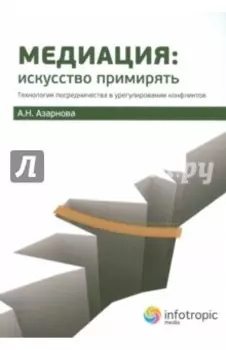 Медиация. Искусство примирять. Технология посредничества в урегулировании конфликтов
