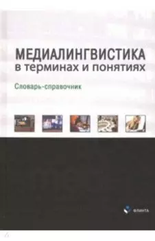 Медиалингвистика в терминах и понятиях. Словарь-справочник