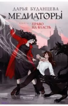 Медиаторы. Книга 1. Право на власть (с автографом автора)