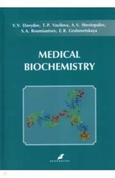 Medical Biochemistry. Учебник на английском языке