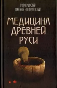 Медицина Древней Руси