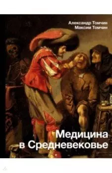 Медицина в Средневековье