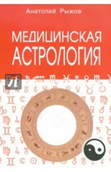 Медицинская астрология