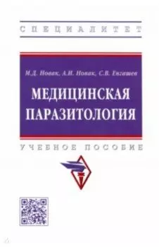 Медицинская паразитология. Учебное пособие