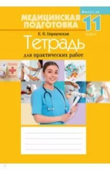 Медицинская подготовка. 11 класс. Тетрадь для практических работ