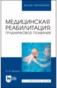 Медицинская реабилитация. Грудничковое плавание. Учебное пособие для вузов