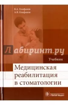 Медицинская реабилитация в стоматологии. Учебник