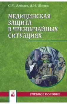 Медицинская защита в чрезвычайных ситуациях. Учебное пособие