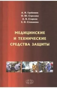 Медицинские и технические средства защиты. Учебное пособие