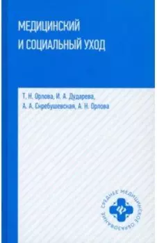 Медицинский и социальный уход. Учебное пособие