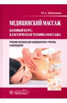 Медицинский массаж. Базовый курс. Классическая техника. Учебное пособие