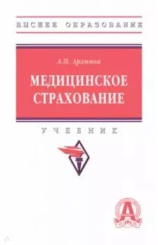 Медицинское страхование. Учебник