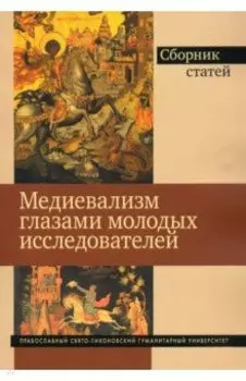 Медиевализм глазами молодых исследователей