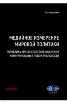 Медийное измерение мировой политики. Эвристика критического осмысления коммуникации