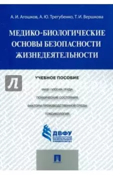 Медико-биологические основы безопасности жизнедеятельности. Учебное пособие