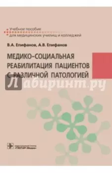 Медико-социальная реабилитация пациентов с различной патологией