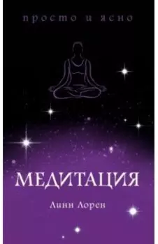 Медитация