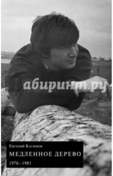 Медленное дерево. 1976-1981