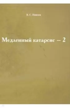 Медленный катарсис - 2