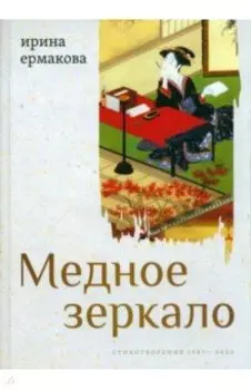 Медное зеркало. Стихотворения 1987—2020