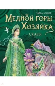 Медной горы Хозяйка. Сказы