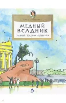 Медный всадник. Главный всадник Петербурга