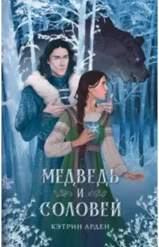 Медведь и соловей