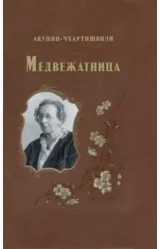 Медвежатница