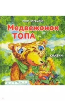 Медвежонок Топа