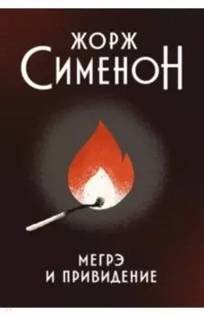 Мегрэ и привидение