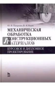 Механическая обработка конструкционных материалов. Курсовое и дипломное проектирование
