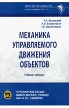 Механика управляемого движения объектов. Учебное пособие