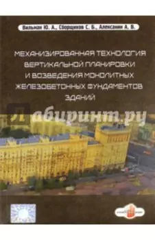 Механизированная технология вертикальной планировки и возведения монолитных