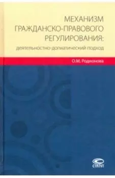 Механизм гражданско-правового регулирования: деятельностно-догматический подход