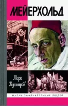 Мейерхольд. Драма красного Карабаса