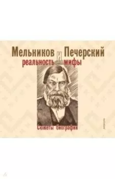 Мельников и Печерский. Реальность и мифы