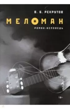 Меломан