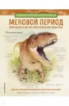Меловой период. Динозавры и другие доисторические животные