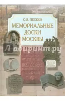 Мемориальные доски Москвы