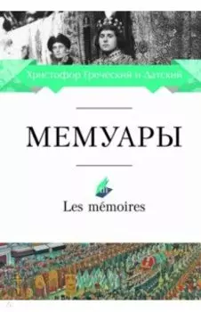 Мемуары