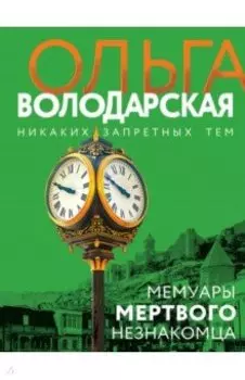 Мемуары мертвого незнакомца