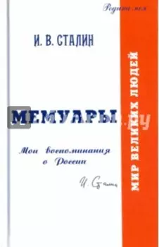 Мемуары. Мои воспоминания о России